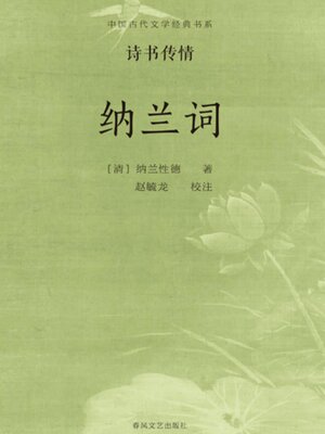 cover image of 中国古代文学经典书系·诗书传情：纳兰词